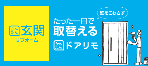 かんたん玄関リフォーム　たった一日で壁をこわさず取り替える　かんたんドアリモ