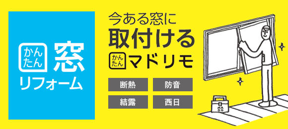 かんたん窓リフォーム　今ある窓に取付ける　かんたんマドリモ