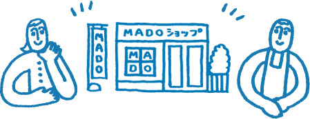 MADOショップは、納得できる窓リフォームのお店です。！