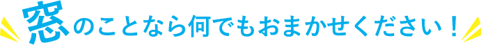 平塚市のエクステリア・外構設置工事ならレバレッジハウス / MADOショップ平塚西八幡店