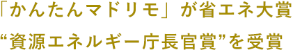 「かんたんマドリモ」が省エネ大賞“資源エネルギー庁長官賞”を受賞