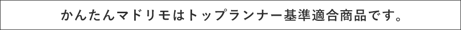 かんたんマドリモはトップランナー基準適合商品です。