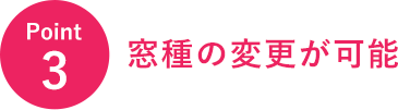 Point3 窓種の変更が可能