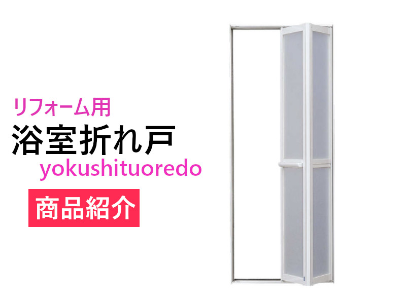 浴室折れ戸リフォーム Madoショップ 湘南西八幡店