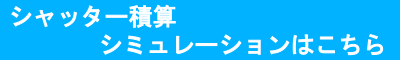 シャッター積算シミュ―レーション