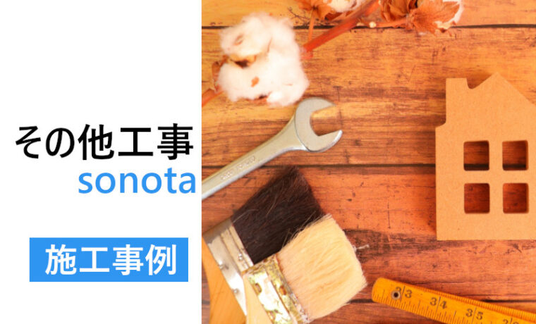 その他施工事例