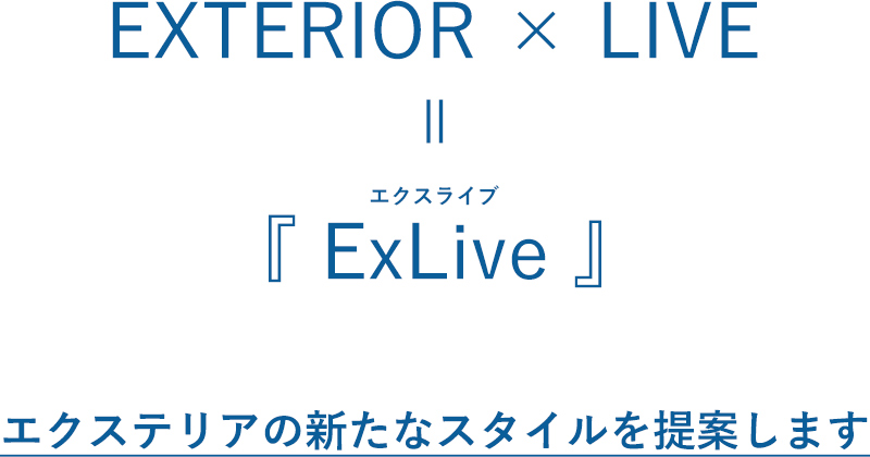 EXTERIOR × LIVE=『 ExLive 』エクスライブ　エクステリアの新たなスタイルを提案します